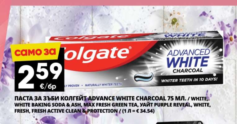 ПАСТА ЗА ЗЪБИ КОЛГЕЙТ ADVANCE WHITE CHARCOAL 75 МЛ.