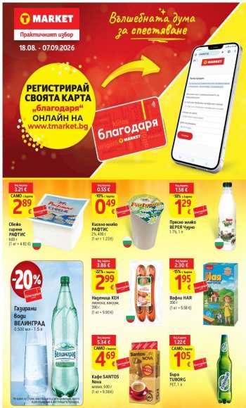 Брошура на Т Маркет - 18.08.2026 - 07.09.2026.