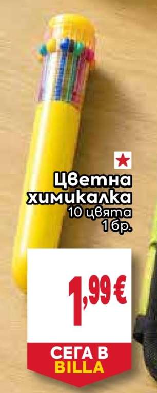 Цветна химикалка