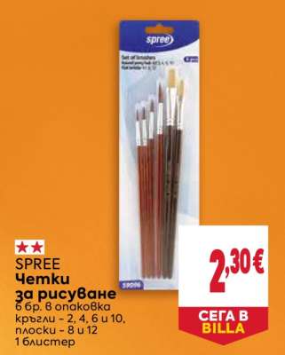 SPREE Четки за рисуване