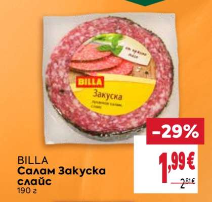 BILLA Салам Закуска слайс