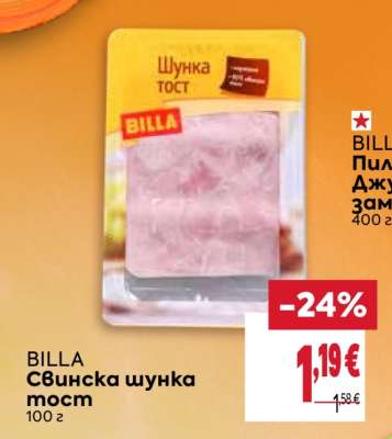 BILLA Свинска шунка тост