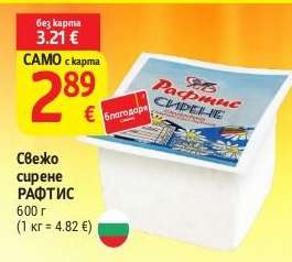 Свежо сирене РАФТИС