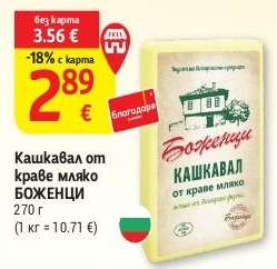 Кашкавал от краве мляко БОЖЕНЦИ