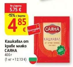 Кашкавал от краве мляко Саяна