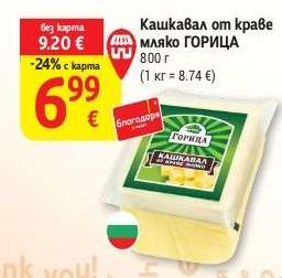 Кашкавал от краве мляко ГОРИЦА