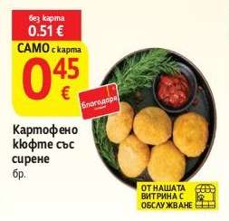 КАРТОФЕНО КЮФТЕ СЪС СИРЕНЕ