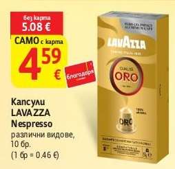 Капсули LAVAZZA NESPRESSO