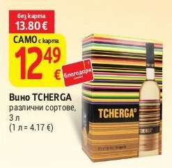 Вино TCHERGA