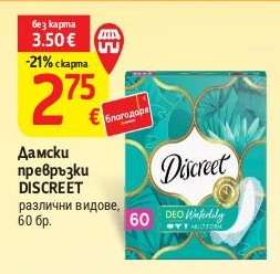 Дамски превръзки Discreet