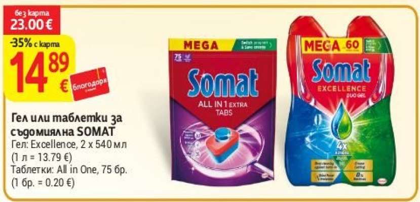 Гел или таблетки за съдомиялна SOMAT