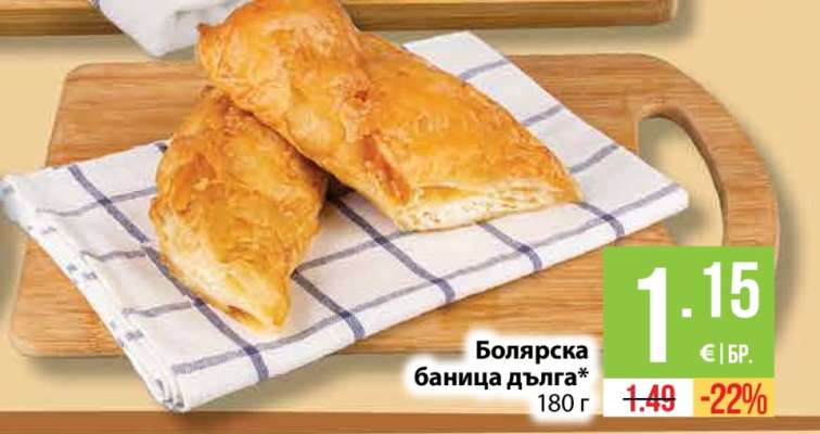 Болярска баница дълга