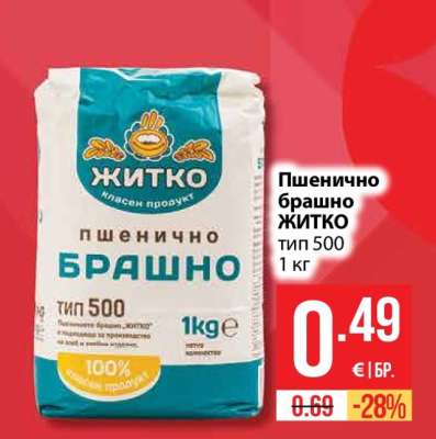 Пшенично брашно ЖИТКО тип 500 1 кг