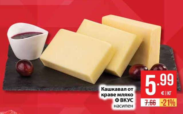 Кашкавал от краве мляко Ф ВКУС насипен