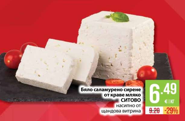 Бяло саламурено сирене от краве мляко СИТОВО