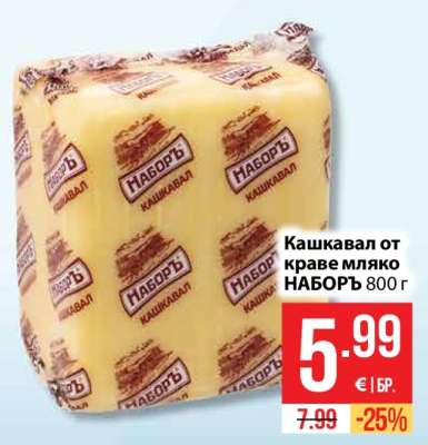 Кашкавал от краве мляко НАБОРЪ