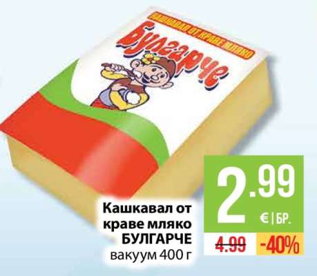 Кашкавал от краве мляко БУЛГАРЧЕ