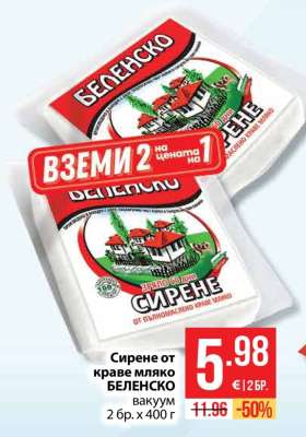 Сирене от краве мляко БЕЛЕНСКО