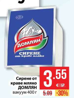 Сирене от краве мляко ДОМЛЯН