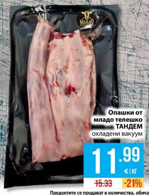 Опашки от младо телешко ТАНДЕМ
