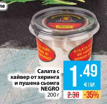 Салата с хайвер от херинга и пушена сьомга NEGRO