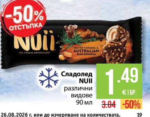 Сладолед Nuii