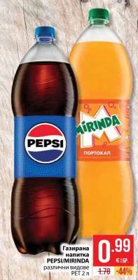 Газирана напитка PEPSI/MIRINDA