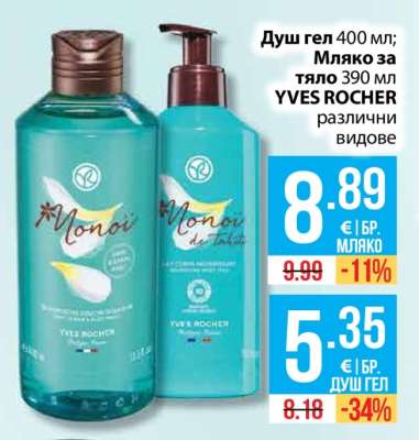 YVES ROCHER различни видове