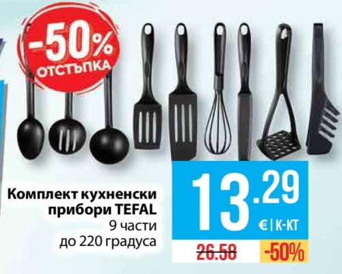 Комплект кухненски прибори TEFAL