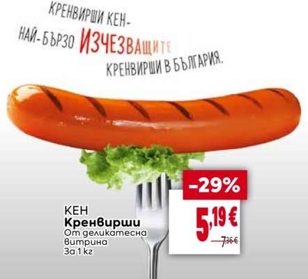 КЕН Кренвирши
