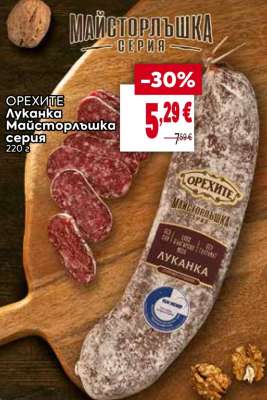 ОРЕХИТЕ Луканка майсторлъшка серия