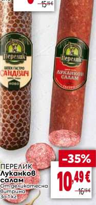 Перелик Луканков салам
