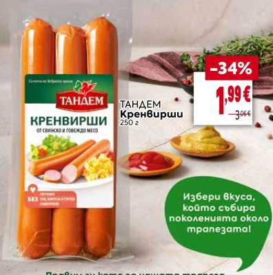 ТАНДЕМ Кренвирши