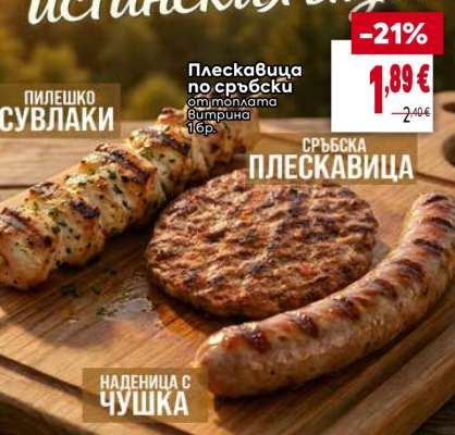 Плескавица по сръбски