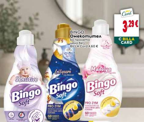 BINGO Омекотител