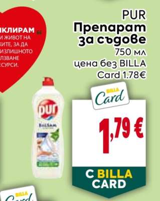 PUR Препарат за съдове