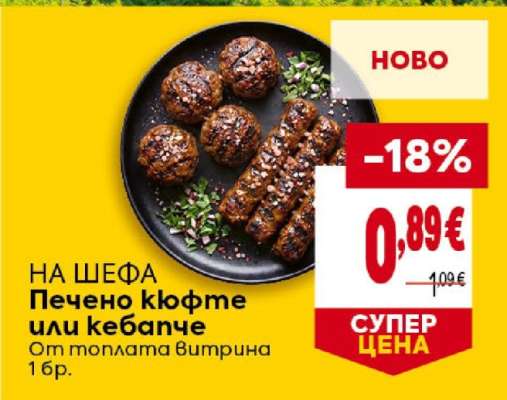 Печено кюфте или кебапче