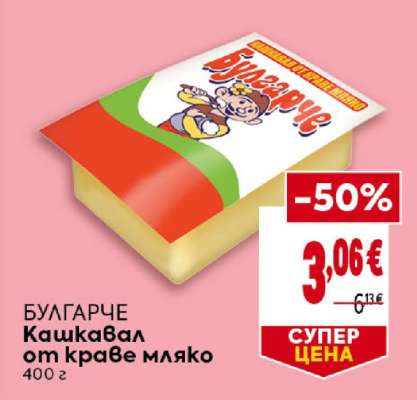 БУЛГАРЧЕ Кашкавал от краве мляко