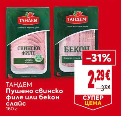 ТАНДЕМ Пушено свинско филе или бекон слайс