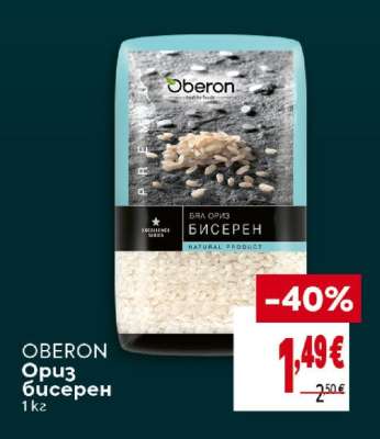 OBERON Ориз Бисерен
