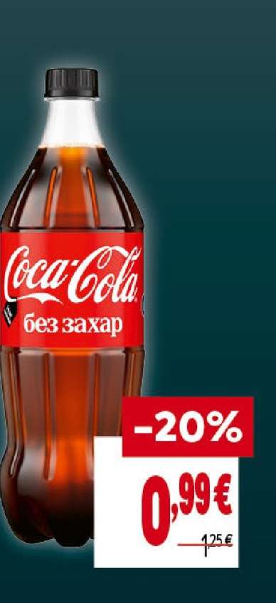 Coca-Cola без захар