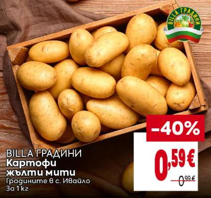 БИЛЛА ГРАДИНИ Картофи жълти мити
