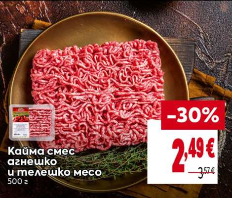 Кайма смес агнешко и телешко месо