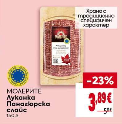 МОЛЕРИТЕ Луканка Панагюрска слайс