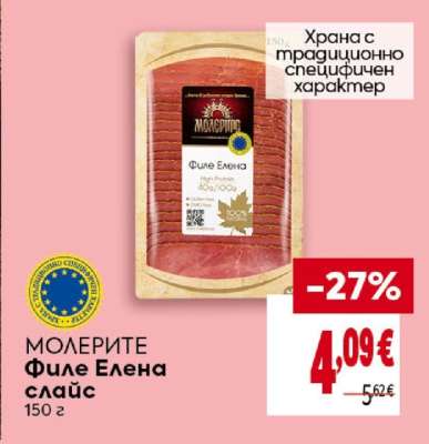 МОЛЕРИТЕ Филе Елена слайс