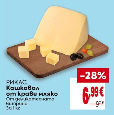 РИКАС Кашкавал от краве мляко