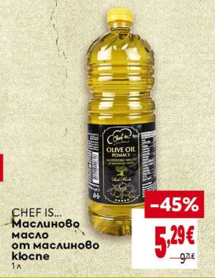 CHEF IS... Маслиново масло от маслиново кюспе