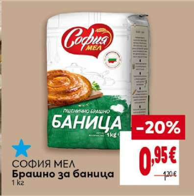 СОФИЯ МЕЛ Брашно за баница