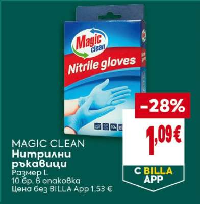 MAGIC CLEAN Нитрилни ръкавици