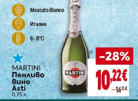 MARTINI Пенливо вино Asti